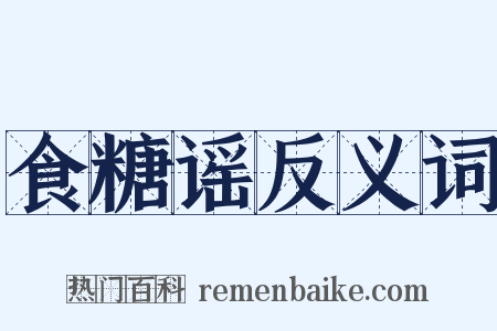 食糖谣反义词是什么意思的图片